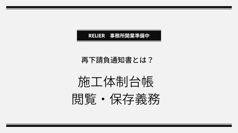 【福島県】　再下請負通知書の法定項目と施工体制台帳の保存・閲覧義務を解説